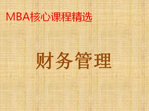 《财务管理》课程精讲