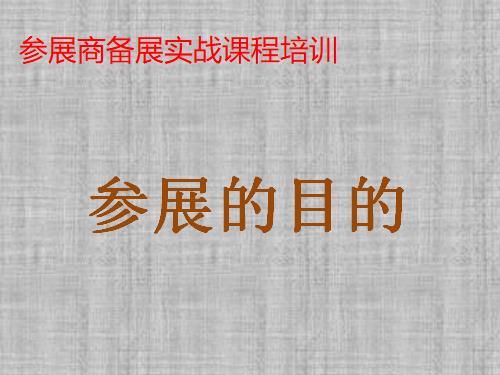 《参展的目的》培训课程