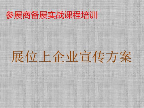 《展位上企业宣传方案》培训课程