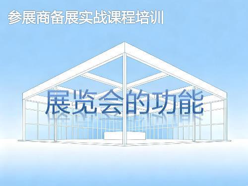 《展览会的功能》培训课程