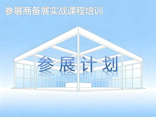 《参展计划》培训课程
