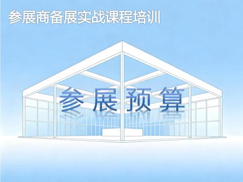 《参展预算》培训课程