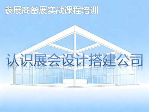 《认识设计搭建公司》培训课程