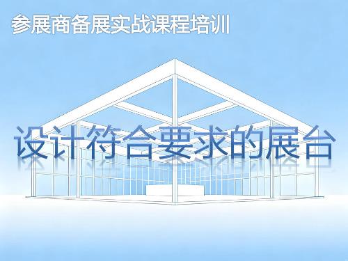 《设计符合要求的展台》培训课程