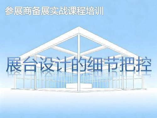 《展台设计的细节把控》培训课程