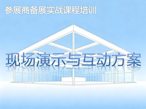 《现场演示与互动方案》培训课程