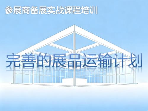 《完善的展品运输计划》培训课程