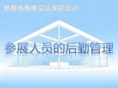 《参展人员的后勤管理》培训课程