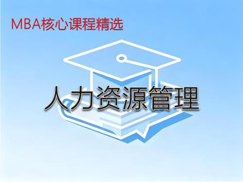 《人力资源管理》课程精讲