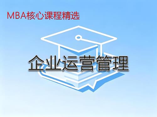 《企业运营管理》课程精讲