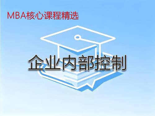 《企业内部控制》课程精讲