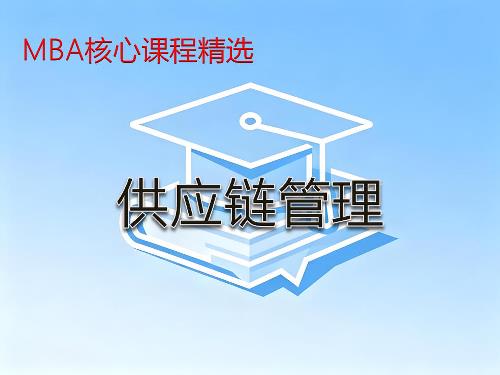 《供应链管理》课程精讲