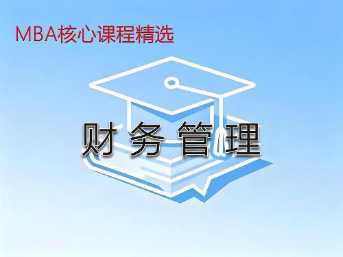 《财务管理》课程精讲