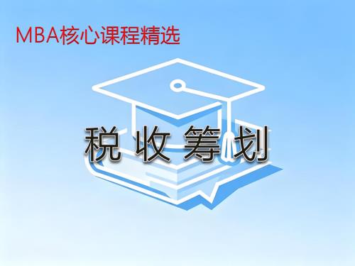 《税收筹划》课程精讲