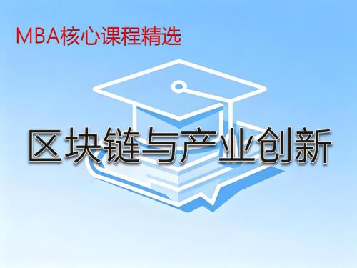《区块链与产业创新》课程精讲