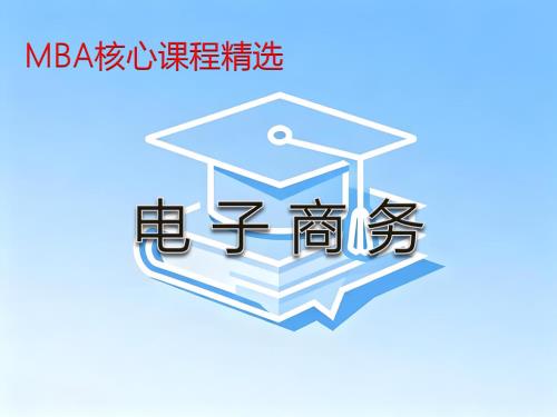 《电子商务》课程精讲