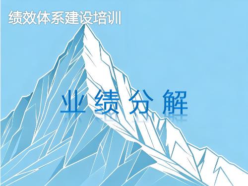《业绩分解》内训课程