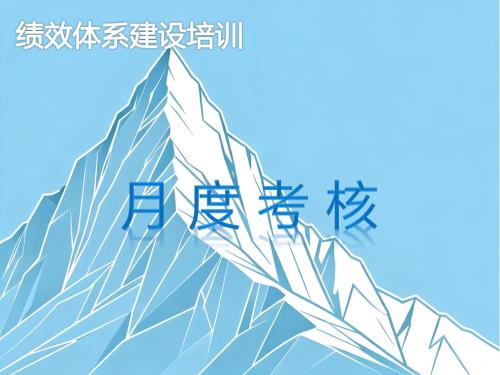 《月度考核》内训课程