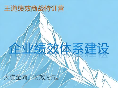 企业绩效体系建设内训课程