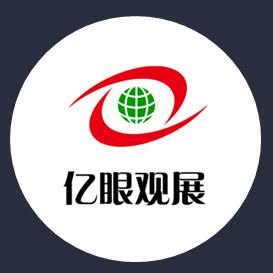 亿眼观展国际站